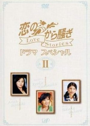 Much Ado About Love Drama Special: Love Stories II (2005) poster
