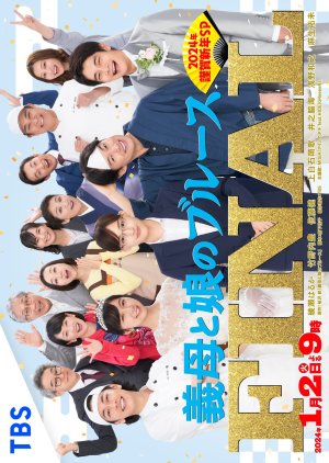 Gibo to Musume no Blues Final 2024-nen Kinga Shinnen Special (2024) poster