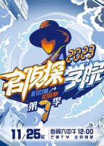 Detective College Season 7 Chinese TV Program photo