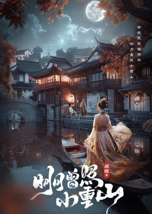 Ming Yue Zeng Zhao Xiao Chong Shan () poster