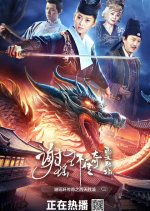 The Legend of Xie Yao Huan: Western Paradise Chinese Movie photo
