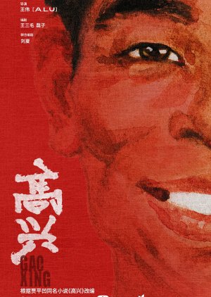 Gao Xing () poster