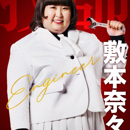 Akabane Honeko no Bodyguard (2024)