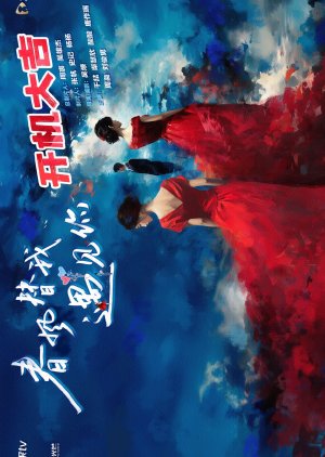 Chun Feng Ti Wo Yu Jian Ni () poster