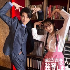 I Will Rob Your Lover Japanese Drama photo