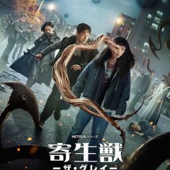 Parasyte: The Grey Korean Drama photo