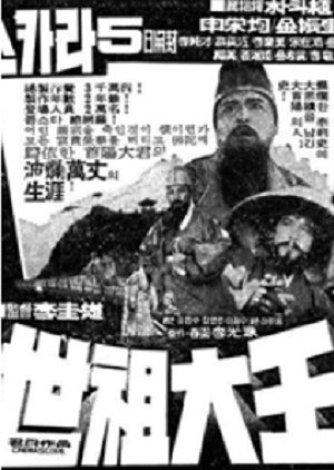 Great King Sejo (1970) poster