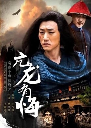 Ten Tigers of Guangdong Su Can: Fraugh Dragon in Distress (2017) poster