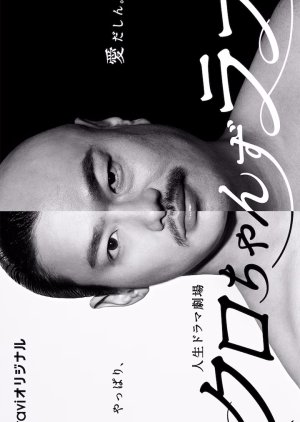 Kuro-chan's Love: Yappari, Aidashin (2023) poster