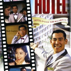 Hotel: 1991 Fall Special (1991)