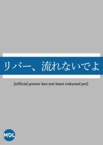 River Japanese Movie(2023) photo