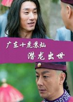 Ten Tigers of Guangdong Su Can: The Wake of Lying Dragon Chinese Movie photo