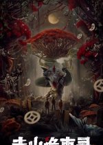 Zou Shan Gui Shi Lu Chinese Drama photo