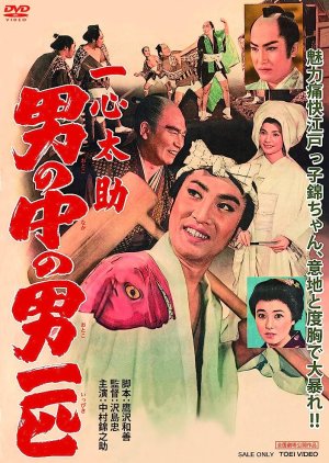 The Bravest Fishmonger (1959) poster