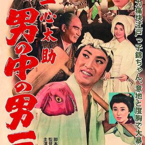 The Bravest Fishmonger (1959)