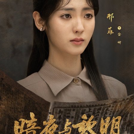 An Ye Yu Li Ming (2024)