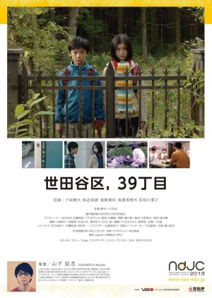 Setagaya-ku, 39-chome (2014) poster