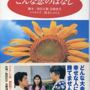 Konna Koi no Hanashi (1997)