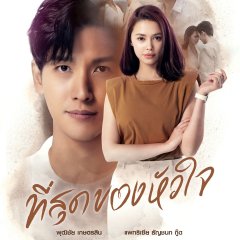 You Touched My Heart Thai Drama photo