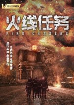 Fire Chasers Chinese Movie photo