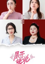 What Sisters Say Chinese TV Program photo