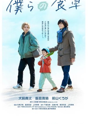 Bokura no Shokutaku (2023) - cafebl.com