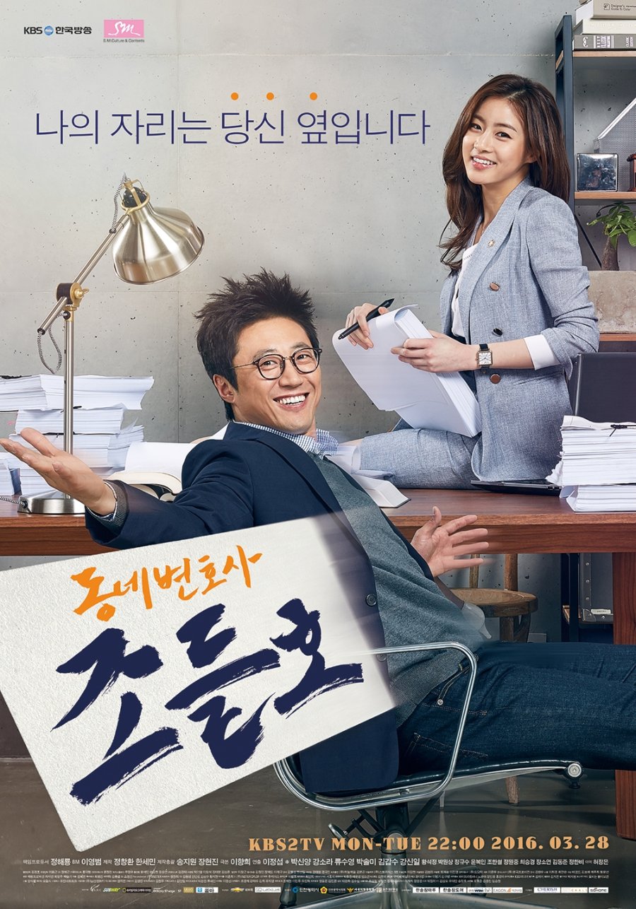 image poster from imdb - ​My Lawyer, Mr. Jo (2016)