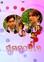 Sood Duang Jai Thai Drama photo