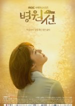 Hospital Ship Korean Drama photo