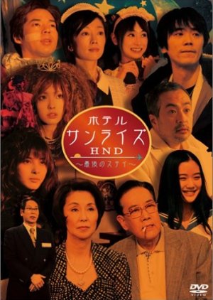 Hotel Sunrise HND - Saigo no Stay (2005) poster