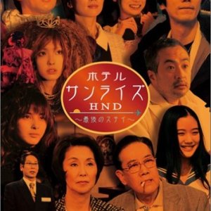 Hotel Sunrise HND - Saigo no Stay (2005)