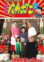 Tensai Bakabon 2 Japanese Drama photo