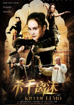 Killer Li Mo (2017) poster