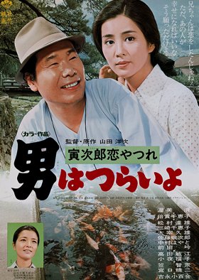 Tora-san 13: Lovesick (1974) poster