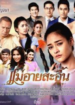 Mae Ai Sae Eun Thai Drama(2018) photo