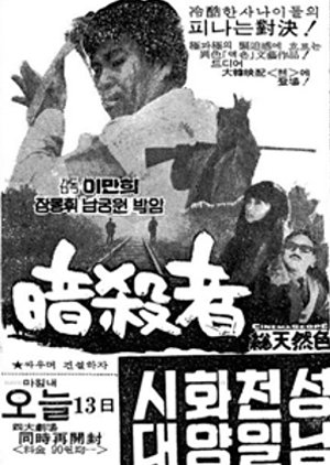 Assassin (1969) poster