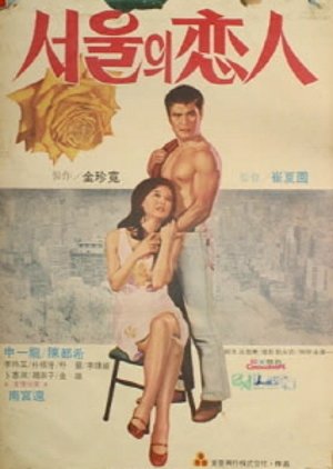 Lovers of Seoul (1973) poster
