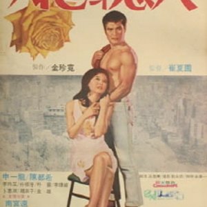 Lovers of Seoul (1973)