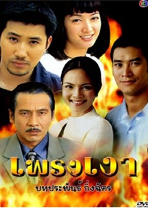 Preng Ngao (1999) poster