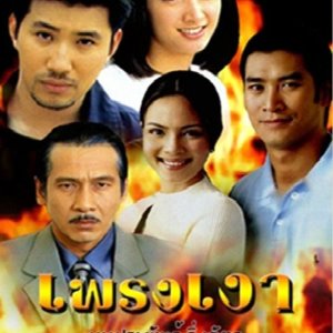 Preng Ngao (1999)