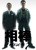 Aibou Season 7 (2008) photo