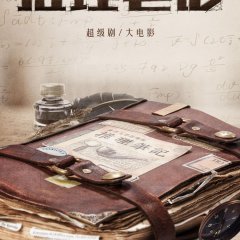 Inference Notes Chinese Movie photo