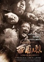 Wind Blast Chinese Movie photo