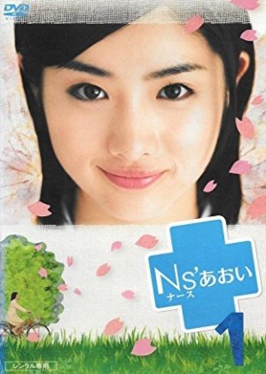 Ns' Aoi (2006) poster