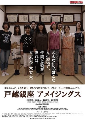 Togoshi Ginza Amazings (2017) poster
