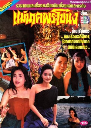 Mae Nak Phra Khanong (1994) poster