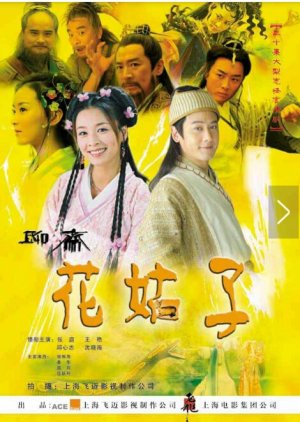 Liao Zhai Hua Gu Zi (2004) poster