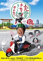 Degawa’s “Will you Charge Me Up?” Japanese TV Program photo