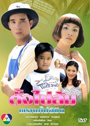 Tang Khai Lome...Prome Mai Likit (1999) poster