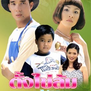 Tang Khai Lome...Prome Mai Likit (1999)